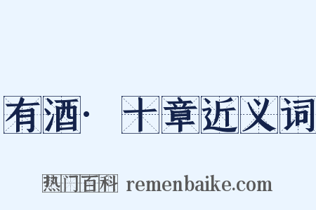 有酒·十章近义词是什么意思的图片
